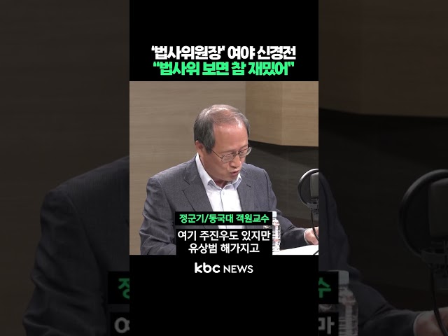 '법사위원장' 여야 신경전, "법사위 보면 참 재밌어" #shorts