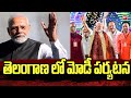 తెలంగాణ లో మోడీ పర్యటన | Modi visit to Telangana | 99TV