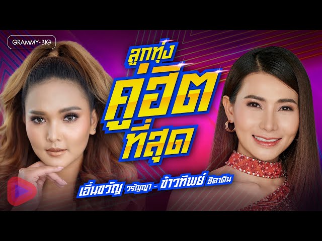 ลูกทุ่งคู่ฮิตที่สุด เอิ้นขวัญ วรัญญา - ข้าวทิพย์ ธิดาดิน l #คนตอบบ่อยู่ #เบิดแล้วบ้อ..ฮัก [Longplay]