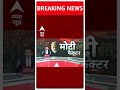 Elections 2024: आज Varanasi दौरे पर पीएम, करेंगे रोड शो | #abpnewsshorts  - 00:24 min - News - Video