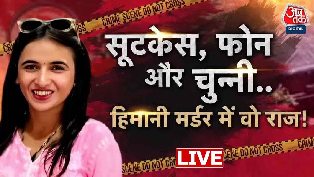 Himani Narwal Murder Case: लाश, सूटकेस और पुलिस, कैसे हिमानी के हत्यारे तक पहुंची टीम?