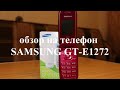 SAMSUNG GT E1272 обзор на телефон