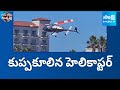 కుప్పకూలిన హెలికాప్టర్ | Helicopter Crashes in California | Garam Garam Varthalu |@SakshiTV