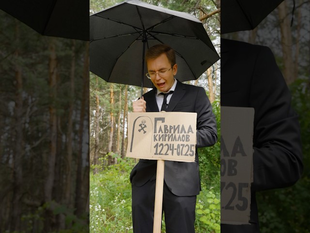 Покойся с миром, Приёмыш…