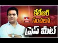 LIVE : కేటీఆర్ సంచలన ప్రెస్ మీట్ | KTR Press Meet | BRS Party | hmtv