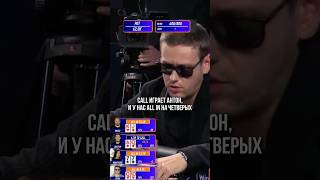 ALL IN НА ЧЕТВЕРЫХ И СНОВА 10♠️ ДЛЯ ШАСТА!