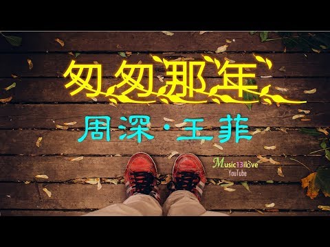 《匆匆那年》 王菲 • 周深 (詞:林夕 曲:梁翹柏)Faye Wong • Zhou Shen ♥ ♪♫*•