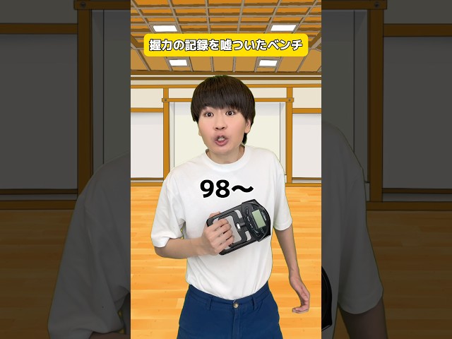 握力の記録を嘘ついたベンチ