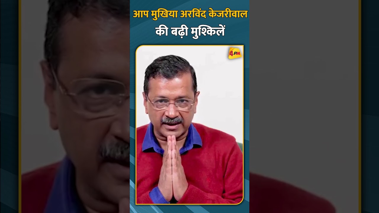 आप मुखिया अरविंद केजरीवाल की बढ़ी मुश्किलें #short #shorts