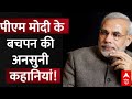 Live : पीएम मोदी के बचपन की अनसुनी कहानियां! | PM Modi Flashbacks | BJP | Narendra Bhai 