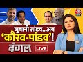 Dangal LIVE: MP की चुनावी सभा में PM Modi का Mallikarjun Kharge पर पलटवार! | Chitra Tripathi | BJP
