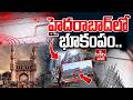 🔴LIVE : హైదరాబాద్‌లో భూకంపం.. | Earthquake In Hyderabad | Rajendranagar | Attapur | hmtv