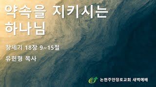 약속을 지키시는 하나님