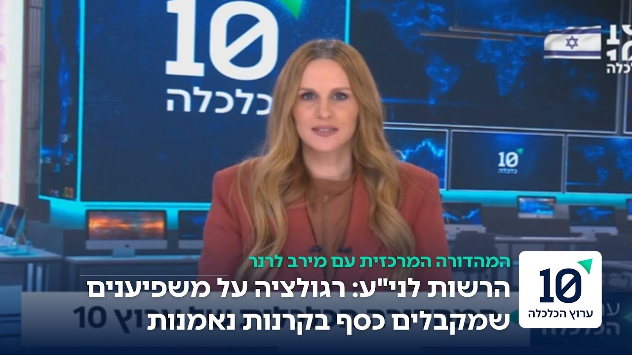 הרשות לניירות ערך מתחילה לפקח על משפיענים שמקבלים תשלום מקרנות נאמנות