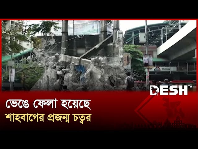 ভেঙে ফেলা হয়েছে শাহবাগের প্রজন্ম চত্বর | Shahbag | Projonmo Chottor | Desh TV
