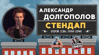 Александр Долгополов — Стендап для Paramount Comedy