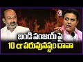 KTR Files Rs 10 Cr Defamation Suit Against Bandi Sanjay | V6 News