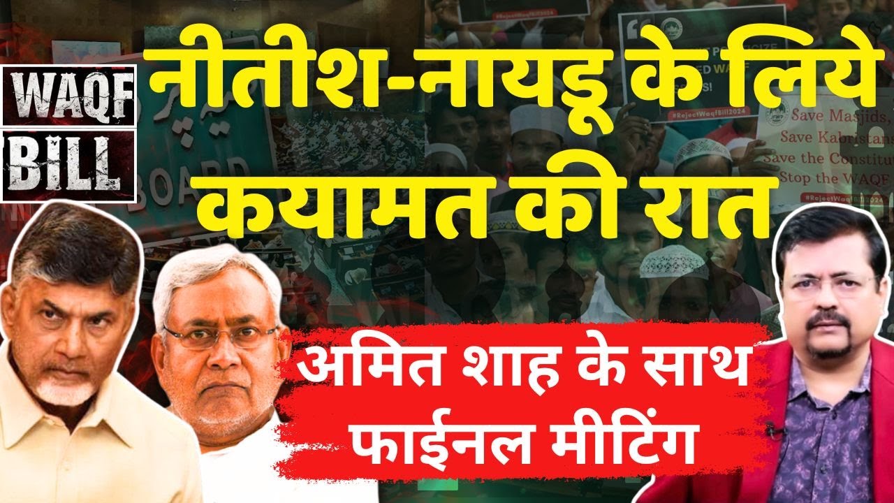 नीतीश-नायडू के लिये कयामत की रात | अमित शाह के साथ फाईनल मीटिंग | Deepak Sharma |