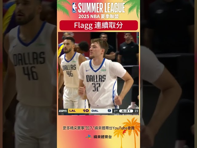 #NBA夏季聯盟 達拉斯救世主 天選之子 #CooperFlagg 夏聯第一個進球就是攻防轉換的爆扣!! 隨後接著翻身後仰跟快攻放籃連續取分 !! #洛杉磯湖人 #達拉斯獨行俠