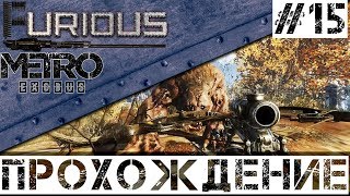 Превью: 🚂 Metro Exodus 🚂 Прохождение #15 Хардкор