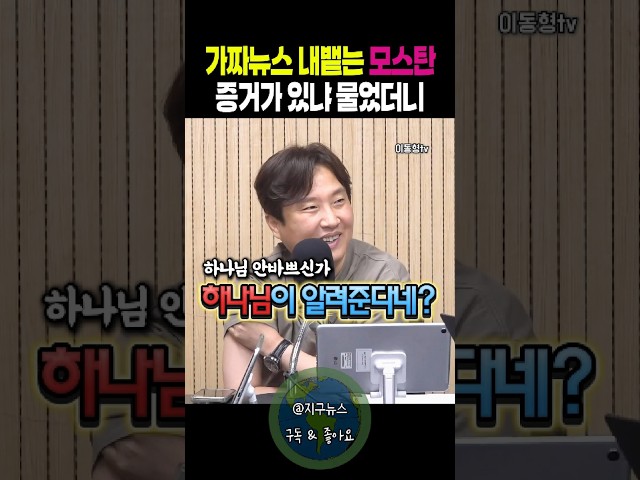 가짜뉴스 내뱉는 모스탄에게 증거가 있나고 물었더니