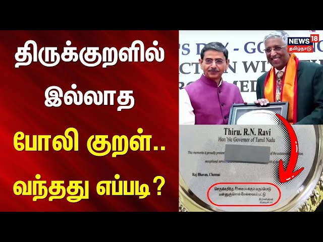 RN Ravi | Thirukkural Issue | திருக்குறளில் இல்லாத போலி குறள்.. வந்தது எப்படி? | Governor RN Ravi