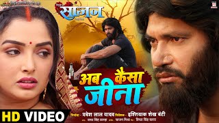 Ab Kaisa Jeena ~ Pranav Singh Kanha (Saajan) | Bhojpuri Song Video song