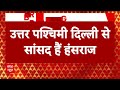 BJP Candidates 8th List: हंस राज हंस को BJP ने इस सीट से दिया टिकट, जारी की 8वीं लिस्ट | 2024 Polls  - 02:09 min - News - Video