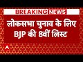 BJP Candidates 8th List: हंस राज हंस को BJP ने इस सीट से दिया टिकट, जारी की 8वीं लिस्ट | 2024 Polls