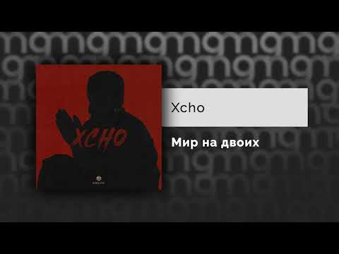 Xcho - Мир на двоих (Официальный релиз)