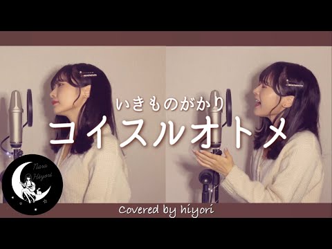 【1人でハモる】コイスルオトメ / いきものがかり Covered by 奈良ひより