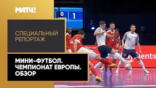 «Мини-футбол. Чемпионат Европы. Обзор». Специальный репортаж