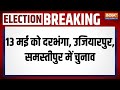 Election Date 2024: 13 मई को दरभंगा, उजियारपुर, समस्तीपुर में चुनाव |Election | Loksabha 2024
