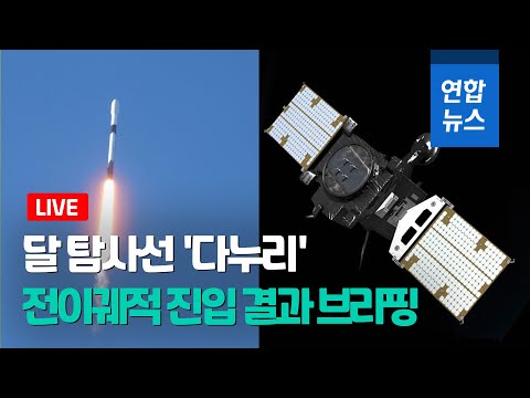 [풀영상] 달 탐사선 '다누리' 전이궤적 진입 결과 브리핑 / 연합뉴스 (Yonhapnews)