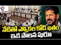 Election Code Ends Today, CM Revanth To Focus On Administration | V6 News