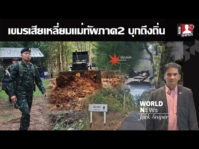 เขมรเงิบเสียเหลี่ยมแม่ทัพภาค2 เจอรุกตัดถนนถึงแนวหน้า ขนรถถัง ปืนใหญ่ ง่ายขึ้น