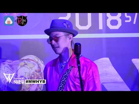 吳建豪現場演唱#MWHYB 屬於你 我之間的 好聽