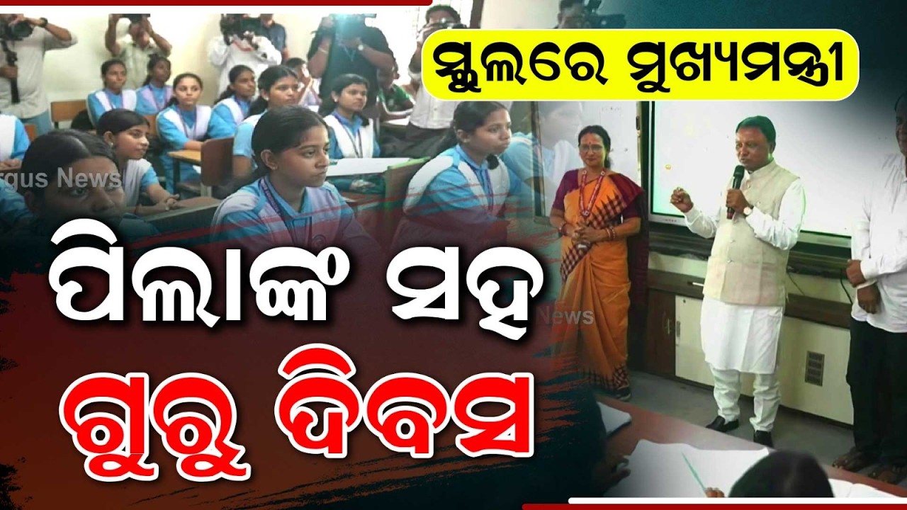 CM Mohan Charan Majhi Celebrates Teachers' Day at Cuttack Board High School | Argus News