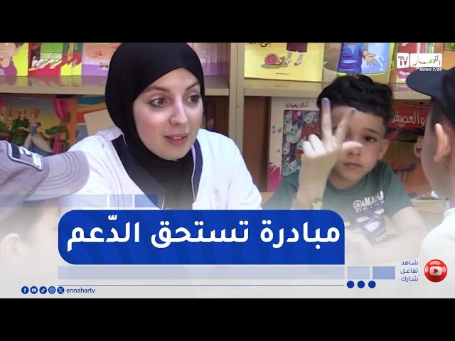 سوق أهراس : شابة تخلق فضاء تربويا مجانيًا للأطفال في العطلة الصيفية