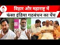 Bihar Politics: बिहार से लेकर महाराष्ट्र तक इंडिया गठबंधन में खटपट ! Tejashwi Yadav | Pappu Yadav