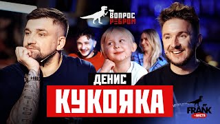 Вопрос Ребром — Денис Кукояка