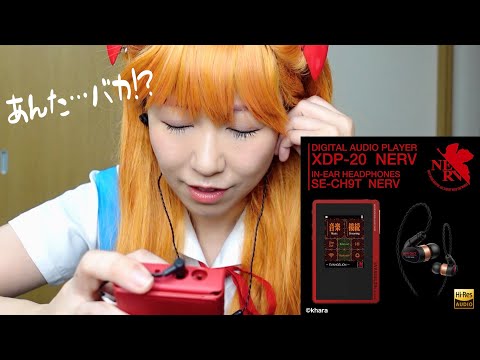 エヴァのオーディオプレイヤーが凄過ぎてあんた、バカ!?