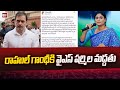 రాహుల్ గాంధీకి మద్దతు తెలిపిన వైఎస్ షర్మిల | YS Sharmila Supports Rahul Gandhi | 99TV
