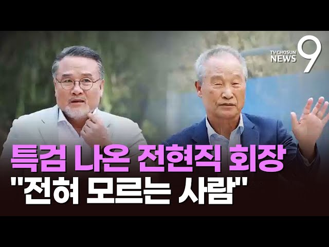 삼부토건 전·현직 회장 "김건희·이종호 전혀 몰라"…특검 "신빙성 따져야" [뉴스9]