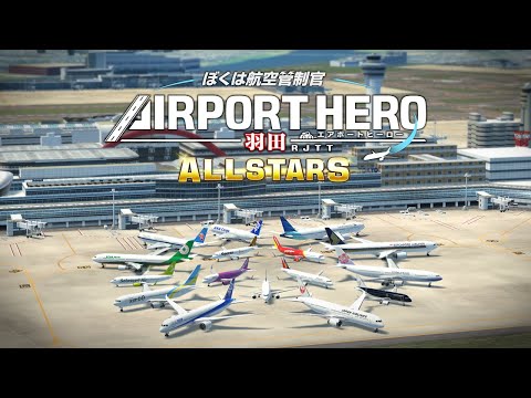 情報】《航空管制官機場英雄羽田ALLSTARS》將於2023年10月19日發售 
