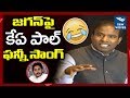 KA Paul Funny Song on Jagan; Vows To Bring Trump In Vijayawada