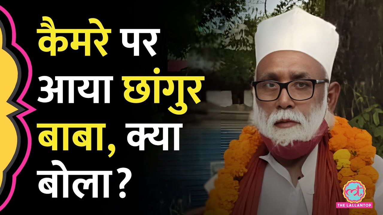 'मुझे कुछ नहीं पता', धर्मांतरण के आरोप में गिरफ्तार Chhangur Baba ने कैमरे पर क्या कहा?