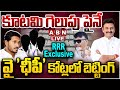 🔴Live : కూటమి గెలుపు పైనే..! వై ఛీపీ కోట్లలో బెట్టింగ్..! RRR Exclusive Interview | ABN Telugu