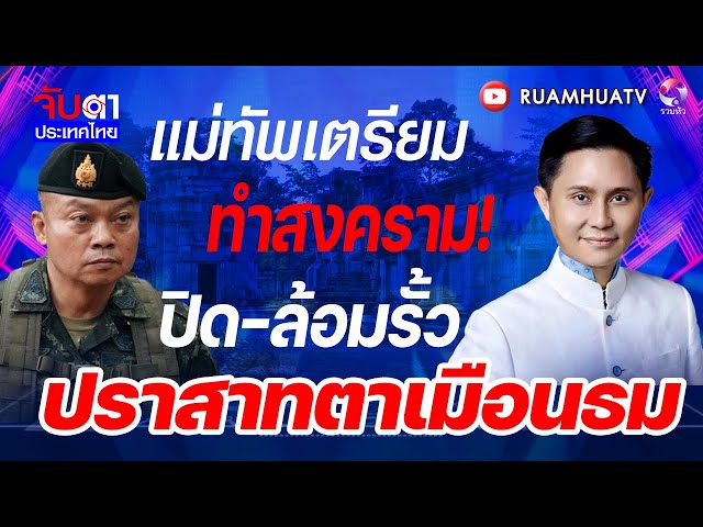 แม่ทัพเตรียมทำสงคราม!ปิด-ล้อมรั้วปราสาทตาเมือนธม | จับตาประเทศไทย part3