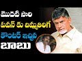 CM Chandrababu counter to Pawan Kalyan in Legislative Council